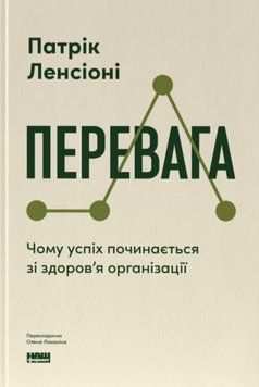Перевага. Чому успіх починається зі здоров'я організації 26116 фото