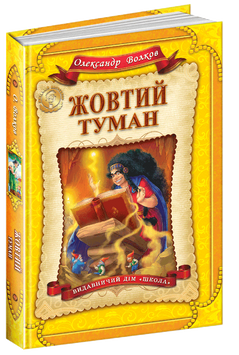 Жовтий туман. Кн.5 Дитячий бестселер. 1535 фото