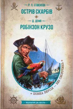 Острів скарбів. Робінзон Крузо. 1684 фото