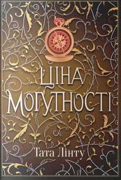 Ціна могутності Кн.2 25966 фото