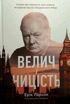 Велич і ницість. Історія про Черчилля, його родину та спротив під час Лондонського бліцу 10778 фото