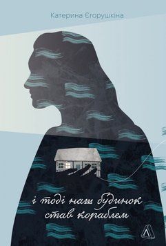 І тоді наш будинок став кораблем. Історії про емоційний спадок війни 24688 фото