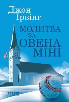 Молитва про Овена Міні 21090 фото