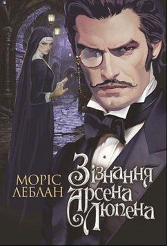 Зізнання Арсена Люпена : роман 21290 фото