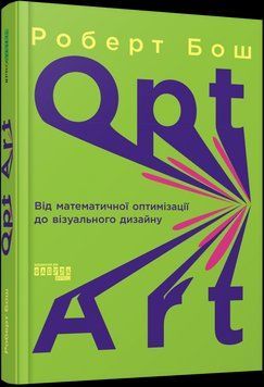 Opt Art. Від математичної оптимізації до візуального дизайну 11455 фото