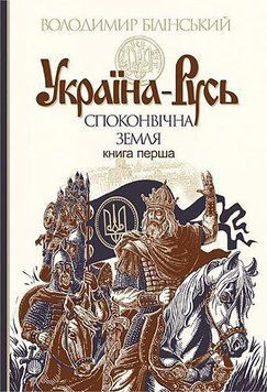 Україна-Русь : історичне дослідження : у 3 кн. Кн. 1. : Споконвічна земля 12667 фото