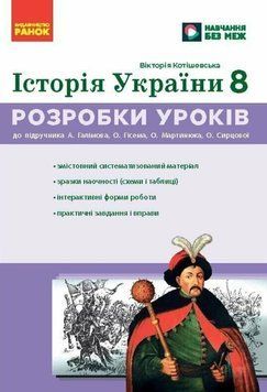 НУШ 8 кл. Історія України. Розробки уроків 25267 фото