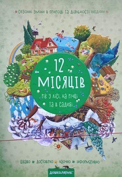 12 місяців у лісі, на річці та в садибі 15521 фото