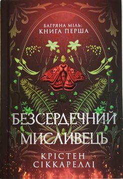 Безсердечний мисливець Limited edition 20990 фото