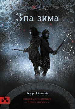 ЗЛА ЗИМА. Оповідь про Кровних. Перша книжка 14877 фото