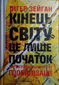 Кінець світу - лише початок. Картографування краху глобалізації 23138 фото