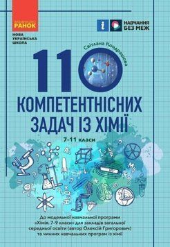 НУШ 7-11кл. 110 компетентнісних задач із хімії (Укр) 21140 фото