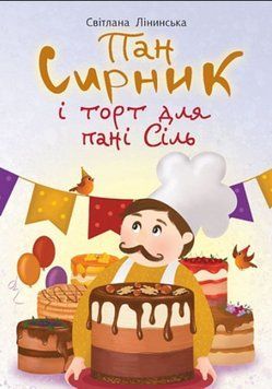 Пан Сирник і торт для пані Сіль 20693 фото