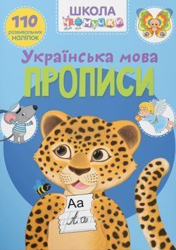 Школа чомучки. Прописи. Українська мова. 110 розвивальних наліпок 24329 фото