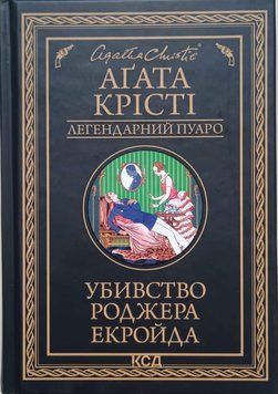Убивство Роджера Екройда (чорне оформ) 15953 фото