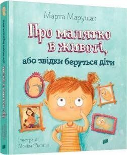 Про малятко в животі, або звідки беруться діти. Картонка 12706 фото