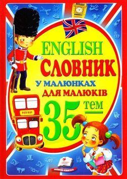 Английский в рисунках д/малышей укр 7213 фото