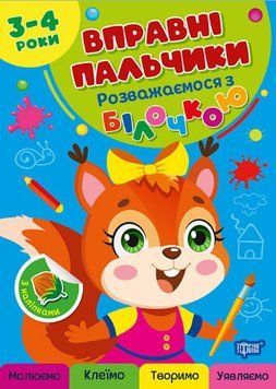 Вправні пальчики. Розважаємося з білочкою 3-4 роки 25567 фото