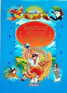 Українські народні казки НОВ (64 стр) 12072 фото