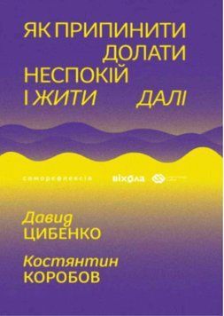 Як припинити долати неспокій і жити далі 21640 фото