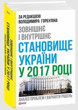 Зовнішнє і внутрішнє становище України у 2017 році:аналіз проблем і варіанти рішень 20342 фото