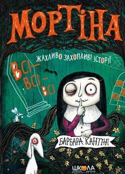 МОРТІНА. ВСІ-ВСІ-ВСІ ЖАХЛИВО ЗАХОПЛИВІ ІСТОРІЇ. ЗБІРКА КАЗОК МОРТІНА 25368 фото