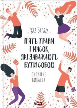 П&rsquo;ять травм і масок, які заважають бути собою (оновл) 25766 фото