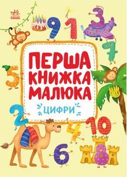 Перша книжка малюка: Цифри 22988 фото