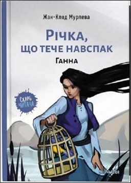 Річка, що тече навспак. Ганна 14527 фото