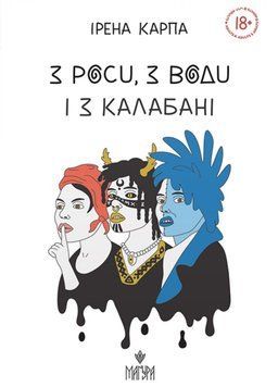 З роси, з води і з калабані. 21540 фото