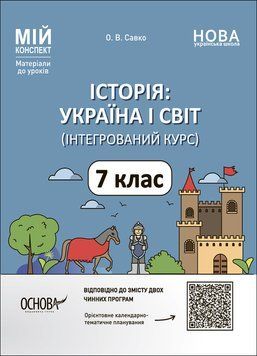 Мій конспект. Матеріали до уроків. Історія: Україна і світ (інтегрований курс). 7 клас. ПБР003 18375 фото