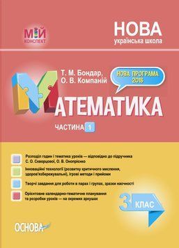Мій конспект. Математика. 3 клас. Частина 1 (за підручником С. О. Скворцової, О. В. Онопрієнко). ПШМ248 ПШМ248 фото