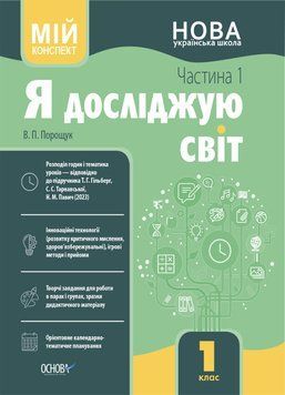 Я досліджую світ. 1 клас. І семестр (за підручником Т. Г. Гільберг, С. С. Тарнавської, Н. М. Павич) 14801 фото