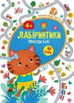 Пригоди Боні 4+. (Лабіринтики) 5813 фото