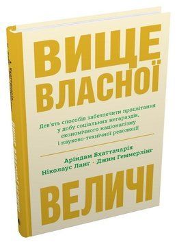 Вище власної величі. Дев&rsquo;ять способів забезпечити процвітання у добу соціальних негараздів, економіч 10550 фото