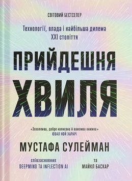 Нонфік: Прийдешня хвиля: технології, влада і найбільша дилем ХХІ століття 24827 фото