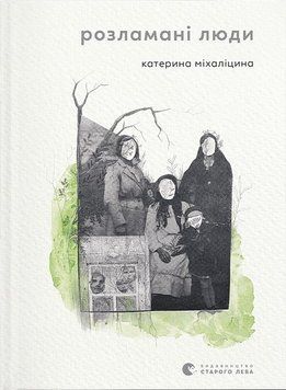 Розламані люди 12905 фото