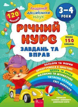 Річний курс завдань та вправ. 3&ndash;4 роки 12365 фото