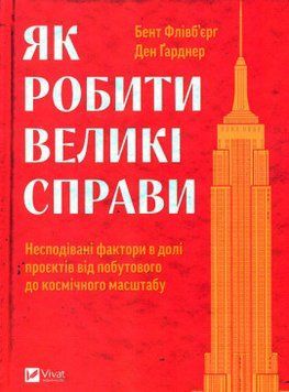 Як робити великі справи. Несподівані фактори в долі проєктів від побутового до космі-чного масштабу 16949 фото