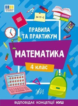 Правила та практикум &mdash; Математика. 4 клас 17661 фото