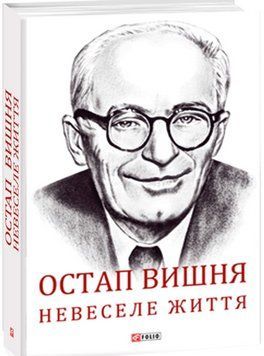 Остап Вишня. Невеселе життя 13504 фото
