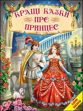 Кращі казки про принцес (папір крейдяний). Дуже яскрава подарункова книжка. 13281 фото