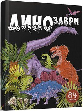 Динозаври 4175 фото