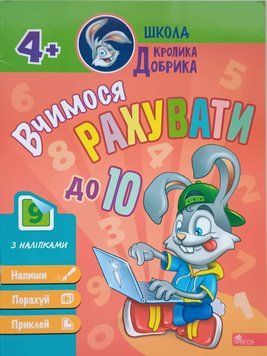 Школа Кролика Добрика. Вчимося рахувати до 10 13734 фото