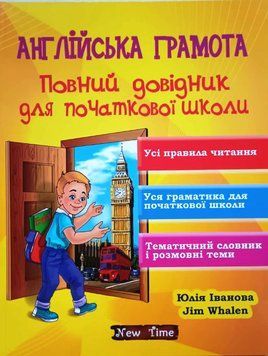 Англійська грамота. Повний довідник для початкової школи Юлія Іванова. Jim Whalen. М'яка кольорова 14295 фото