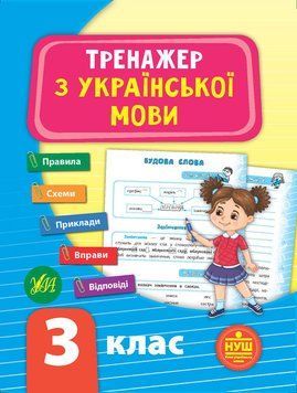 Тренажер з української мови..3 клас. ( Тренажер НУШ) 5956 фото