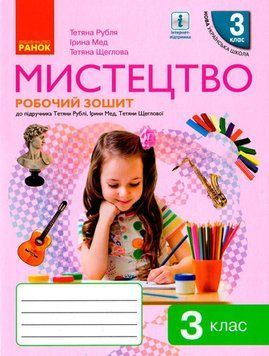 НУШ Мистецтво 3 клас. Робочий зошит. До підручника Рубля Т.Є. &ndash; Рубля Т.Є., Щеглова Т.Л., Мед І. О901882У 21590 фото