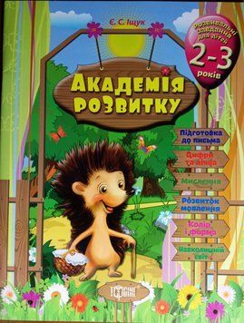 Академія розвитку Іщук Є.С. Розвивальні завдання для дітей. 2-3 років. 2063 фото