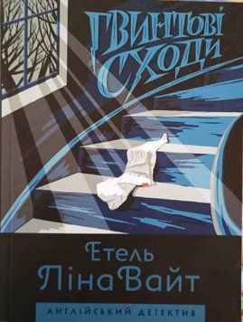 Англійський детектив: Гвинтові сходи. Етель Ліна Вайт Z102007У фото