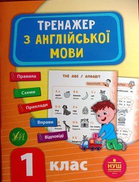 Тренажер з англійської мови. 1 клас. ( Тренажер НУШ) 5958 фото